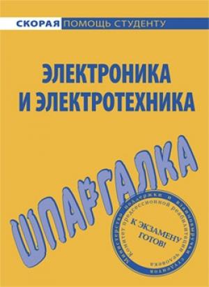 Обложка книги «Электроника и электротехника. Шпаргалка» — Юлия Щербакова