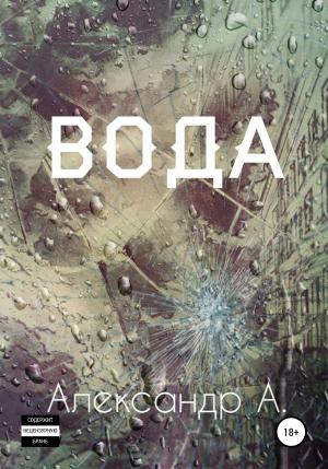 Обложка книги «Вода» — Александр А.
