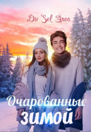Обложка книги «Очарованные зимой» — Ди Элеа
