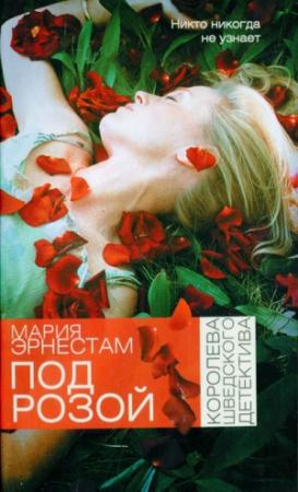 Обложка книги «Под розой» — Мария Эрнестам