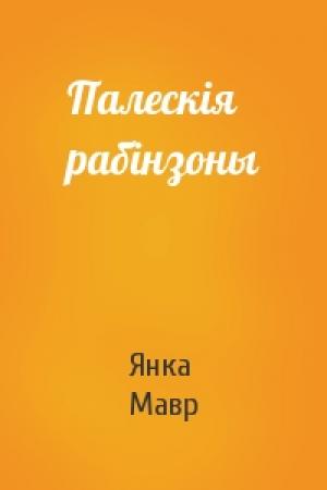 Обложка книги «Палескія рабінзоны» — Янка Мавр