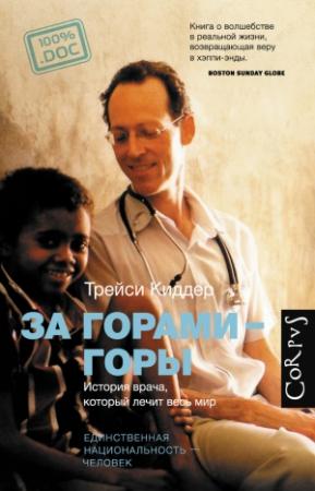Обложка книги «За горами – горы» — Трейси Киддер
