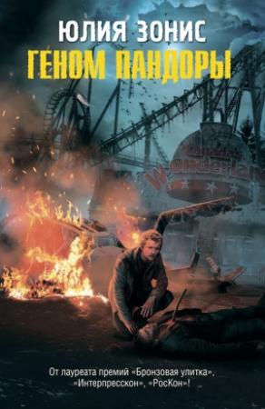 Обложка книги «Геном Пандоры» — Юлия Зонис