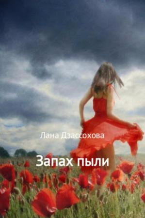 Обложка книги «Запах пыли» — Лана Дзассохова
