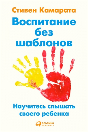 Обложка книги «Воспитание без шаблонов: Научитесь слышать своего ребенка» — Стивен Камарата