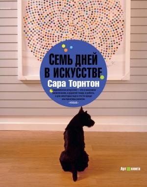 Обложка книги «Семь дней в искусстве» — Сара Торнтон