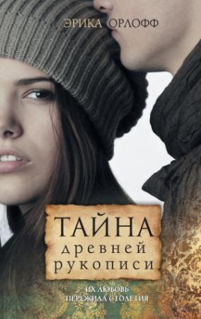 Обложка книги «Тайна древней рукописи» — Эрика Орлофф