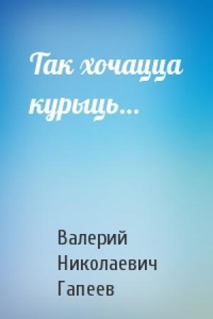 Обложка книги «Так хочацца курыць…» — Валерий Николаевич Гапеев