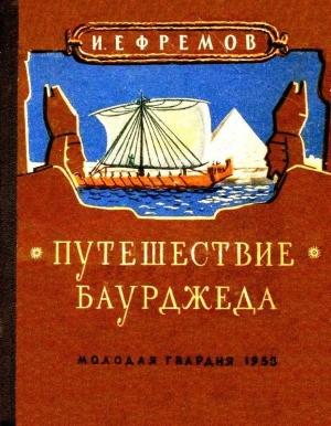 Обложка книги «Путешествие Баурджеда» — Иван Ефремов