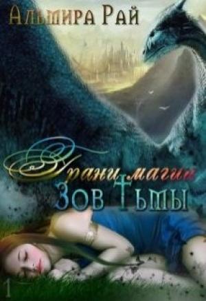 Обложка книги «Зов Тьмы» — Альмира Рай