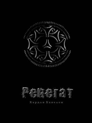 Обложка книги «Ренегат» — Хардли Хавелок