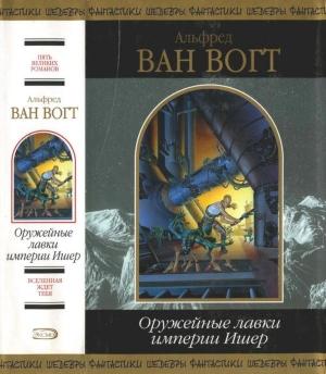 Обложка книги «Оружейные лавки империи Ишер» — Альфред Ван Вогт