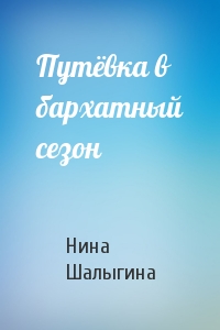 Путёвка в бархатный сезон