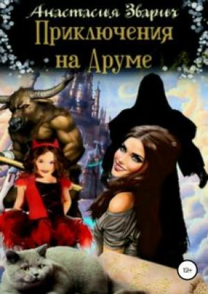 Обложка книги «Приключения на Аруме» — Анастасия Зварич