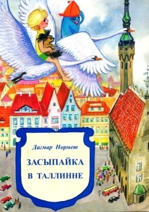 Обложка книги «Засыпайка в Таллинне» — Дагмар Нормет