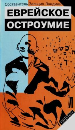 Обложка книги «Еврейское остроумие» — Зальция Ландман