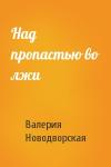 Валерия Новодворская - Над пропастью во лжи