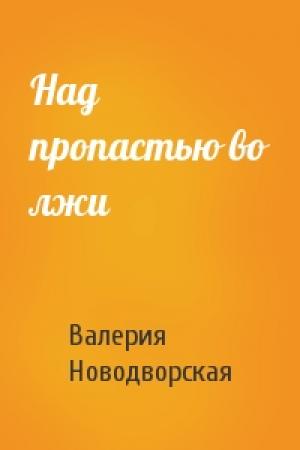 Обложка книги «Над пропастью во лжи» — Валерия Новодворская