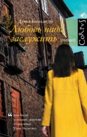Обложка книги «Любовь надо заслужить» — Дарья Биньярди