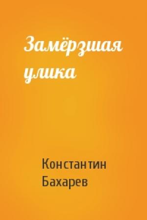 Обложка книги «Замёрзшая улика» — Константин Бахарев