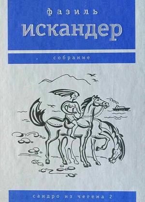 Обложка книги «Сандро из Чегема. Том 2» — Фазиль Искандер