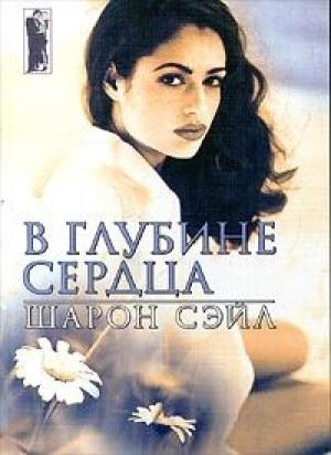Обложка книги «В глубине сердца» — Шарон Сэйл