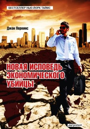 Обложка книги «Новая исповедь экономического убийцы» — Джон Перкинс