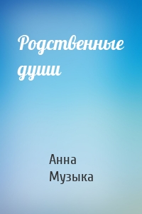Родственные души