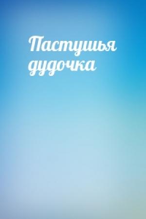 Обложка книги «Пастушья дудочка»
