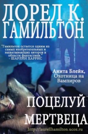 Обложка книги «Поцелуй мертвеца» — Лорел Гамильтон