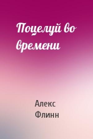 Обложка книги «Поцелуй во времени» — Алекс Флинн