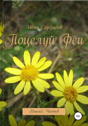 Обложка книги «Поцелуй феи. Книга 1. Часть 4» — Иван Сирфидов