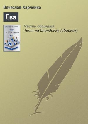 Обложка книги «Ева» — Вячеслав Харченко