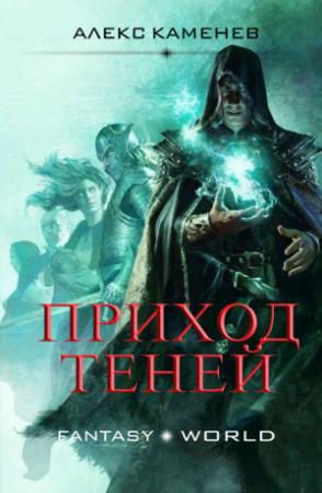Обложка книги «Приход Теней» — Алекс Каменев