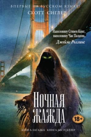 Обложка книги «Ночная жажда» — Скотт Сиглер
