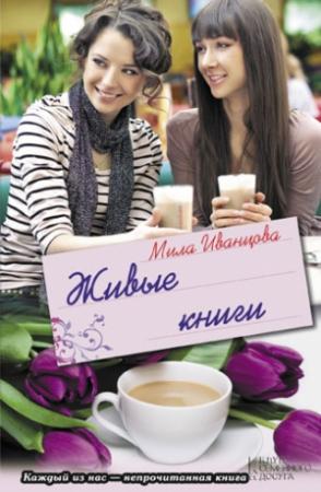 Обложка книги «Живые книги» — Людмила Петровна Иванцова