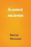 Виктор Меньшов - Золотой мальчик
