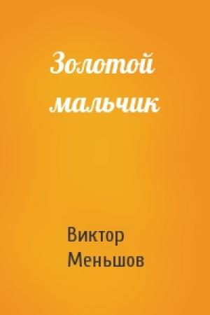 Обложка книги «Золотой мальчик» — Виктор Меньшов