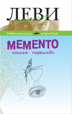Обложка книги «MEMENTO, книга перехода» — Владимир Леви