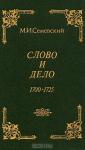 Михаил Семевский - Слово и дело!