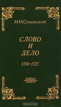 Обложка книги «Слово и дело!» — Михаил Семевский