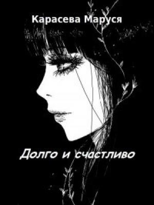 Обложка книги «Долго и счастливо» — Маруся Карасева