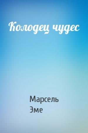 Обложка книги «Колодец чудес» — Марсель Эме