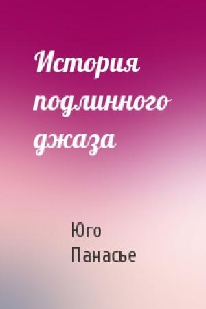Обложка книги «История подлинного джаза» — Юго Панасье