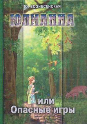 Обложка книги «Юлианна, или Опасные игры» — Юлия Вознесенская