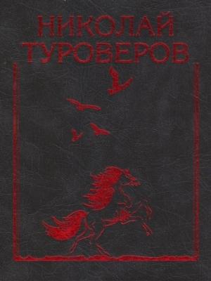 Обложка книги ««Возвращается ветер на круги свои…». Стихотворения и поэмы» — Николай Туроверов