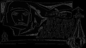Обложка книги «Последний командир «Дискавери»» — Евгений Карташев, Всеволод Слукин