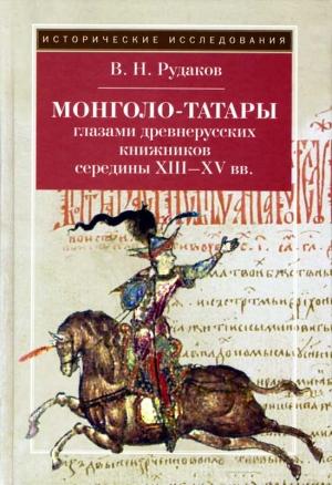 Обложка книги «Монголо–татары глазами древнерусских книжников середины XIII‑XV вв.» — Владимир Рудаков