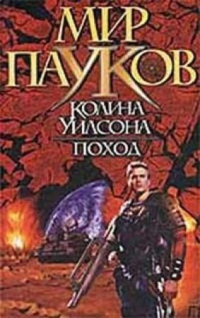 Обложка книги «Поход» — Брайт Камли