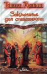 Роберт Асприн, Джоди Най - Заклинание для спецагента